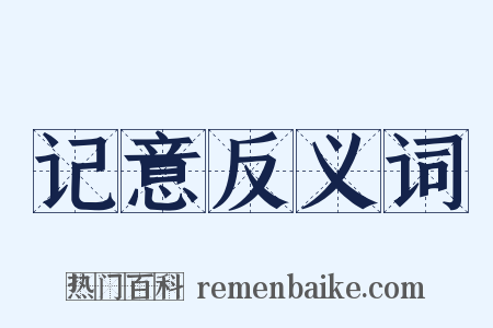 记意反义词是什么意思的图片